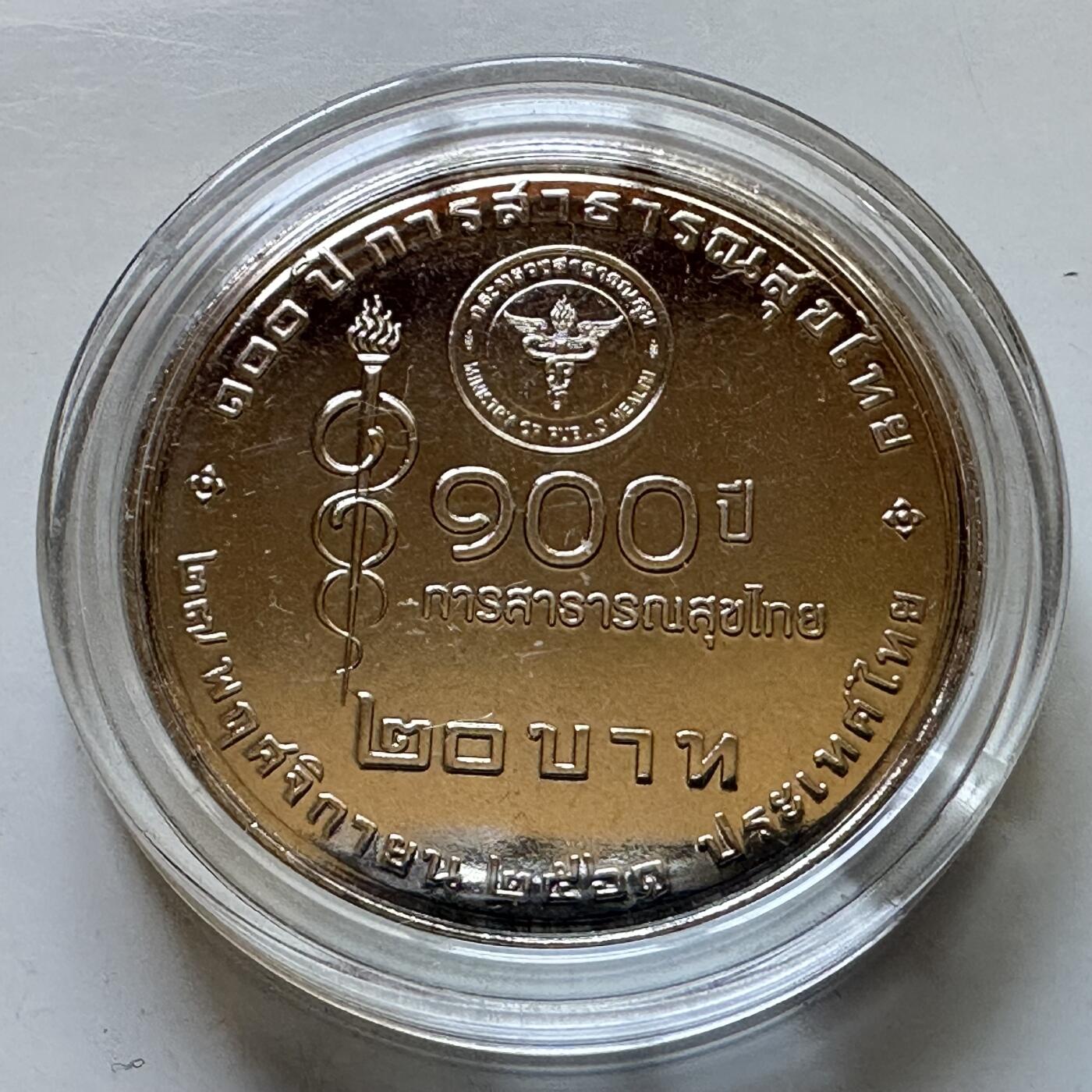 🌹外币初藏🌹🐯2025年第113场  每周二四六晚8️⃣点 接代拍 泰国2019年健康卫生部100周年20泰铢纪念币