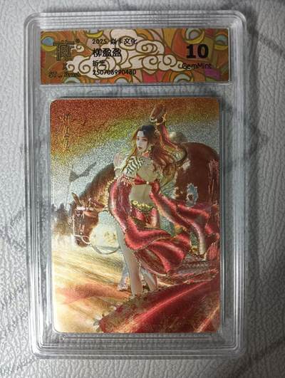 花开卡拍第42期（10月12号周日截拍，品控勿拍!!!拍品不寄存，运费5元，自制卡难免瑕疵，可能存在轻微撞角爆边等出厂瑕疵，品控介意勿拍！） - 焱卡 人间传 柳盈盈 折光 ccg10G