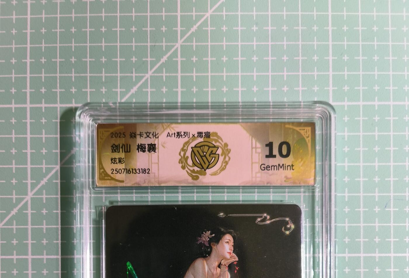 C先生卡牌 第14期 《神州百花谱》《Art系列》《人间传》持续收拍品中... 【炫彩】燎原×毒瘤《Art系列》剑仙·梅襄 10G