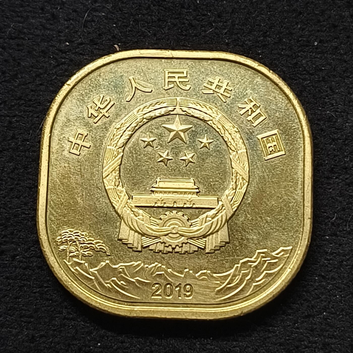 【全场包邮】纯粹捡漏拍468场 中国2019年5元世界文化和自然遗产系列首枚泰山纪念币