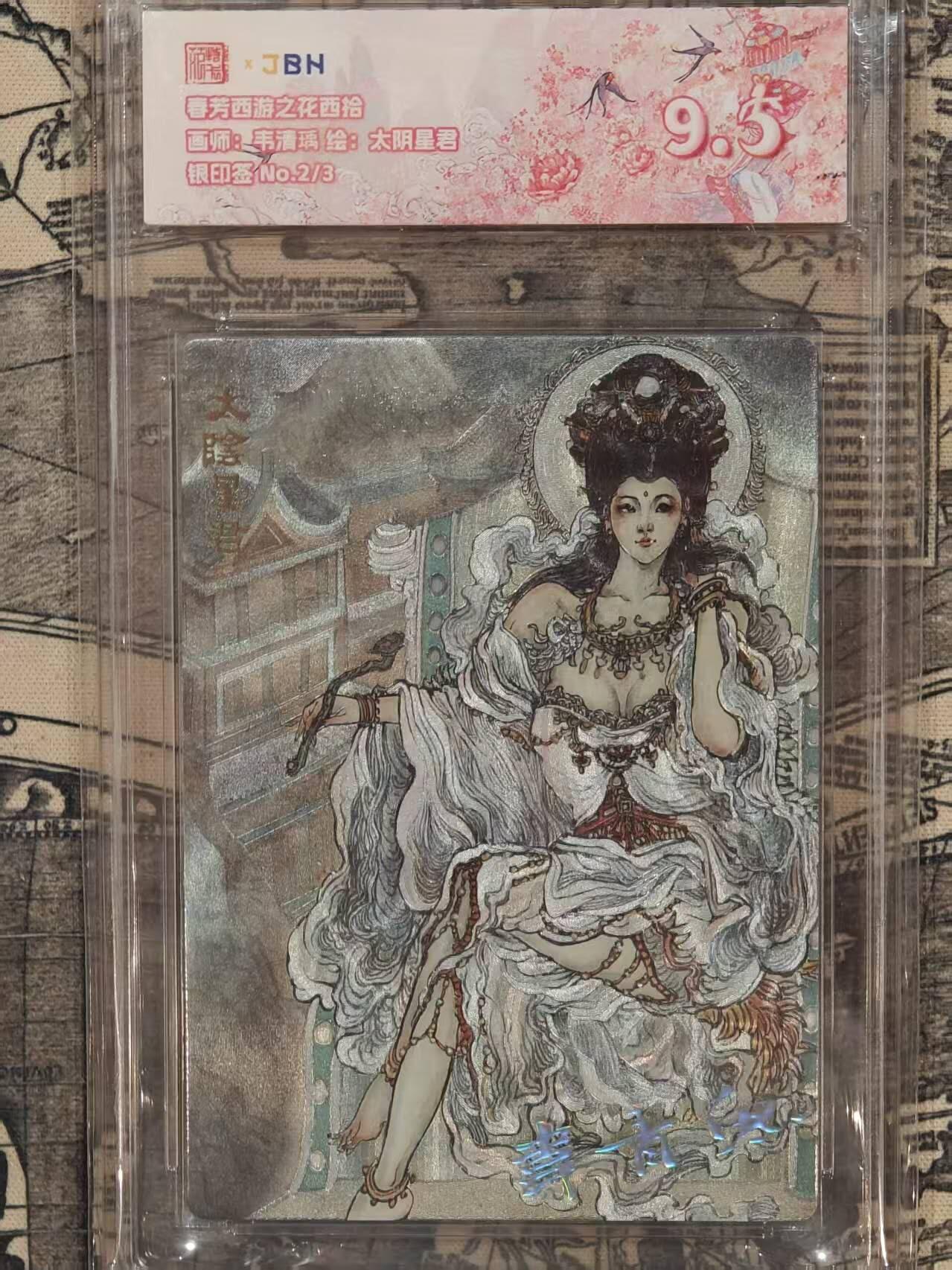 龙虎卡牌第五十八场（无佣金，满120包邮，周六晚上结拍，欢迎送拍） 【印签 编号2/3】粗闪评级卡 范特卡 春芳西游 韦清瑀-太阴星君 9.5分（顶级粗闪工艺 ）
