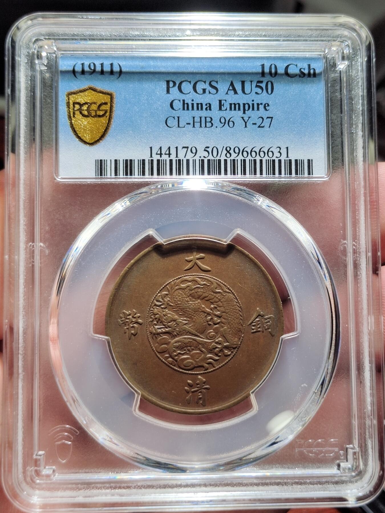 中外钱币第四场 PCGS-AU50宣统三年大清铜币十文