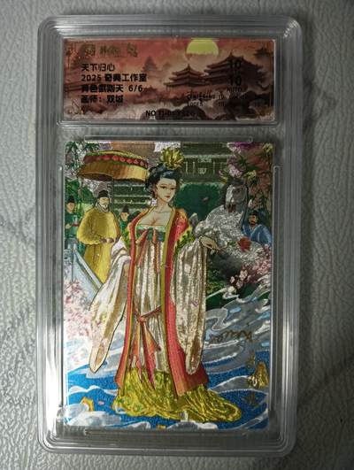 花开卡拍第42期（10月12号周日截拍，品控勿拍!!!拍品不寄存，运费5元，自制卡难免瑕疵，可能存在轻微撞角爆边等出厂瑕疵，品控介意勿拍！） - 【亲签尾编】奇典 天下归心 双城亲签 异色武则天 6/6尾编 保粹10