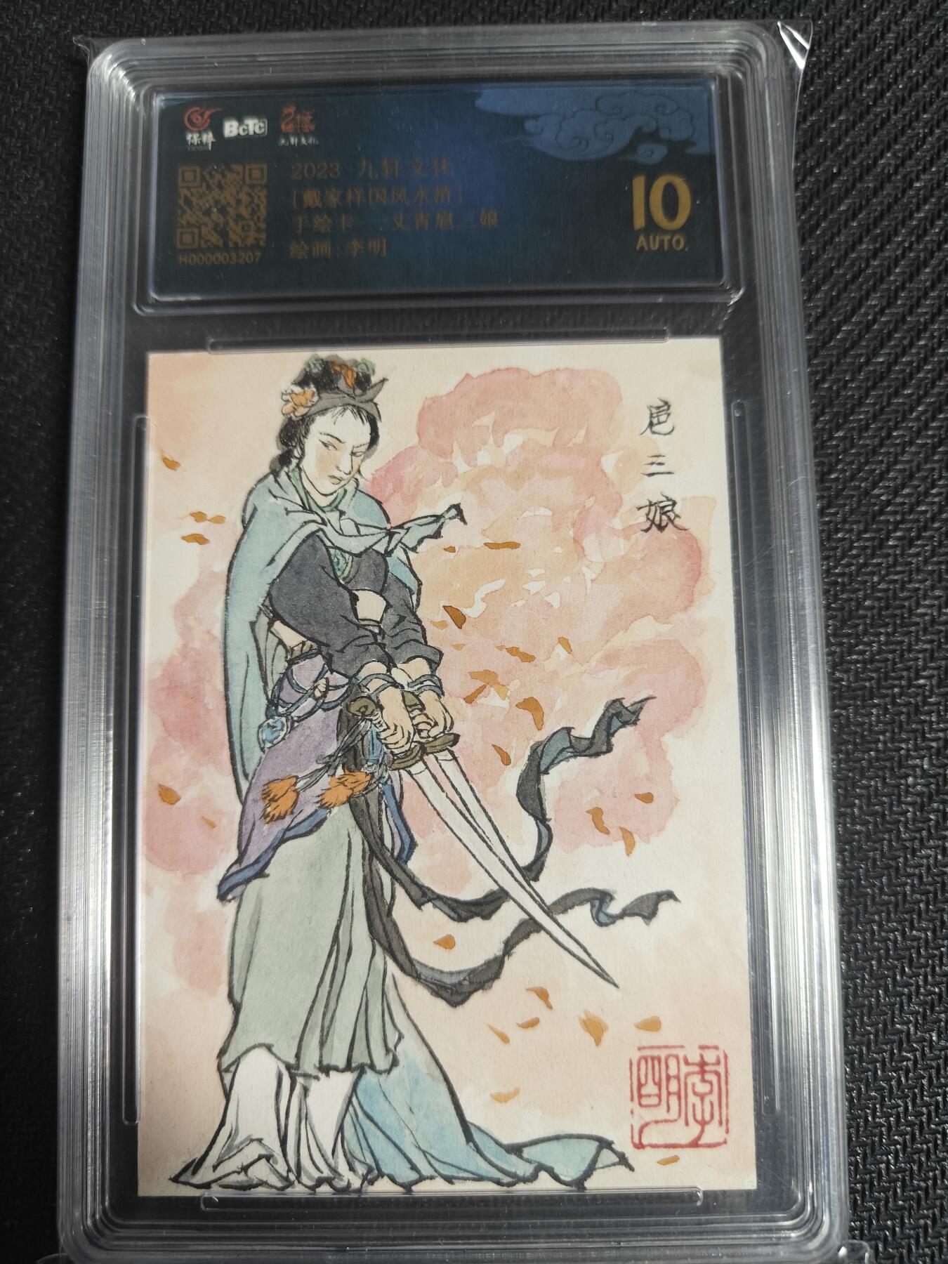 天玑星卡拍第128期《10.13周一截拍》持续收拍收评中 满赠卡需备注 【手绘卡】九轩文化 国风水浒 李明 一丈青扈三娘 保粹10AUTO专属标