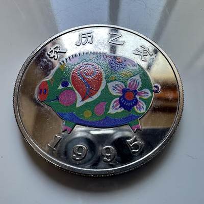 🌹外币初藏🌹🐯2025年第113场  每周二四六晚8️⃣点 接代拍 乌干达1995年猪年1000先令纪念币 精制克朗币