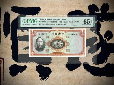 （自动截拍）PMG评级民国纸币专拍第20251013期，全场包邮 - 【乾奕收藏】出民国25年1936年中央银行华德路壹圆一枚，美国PMG65E