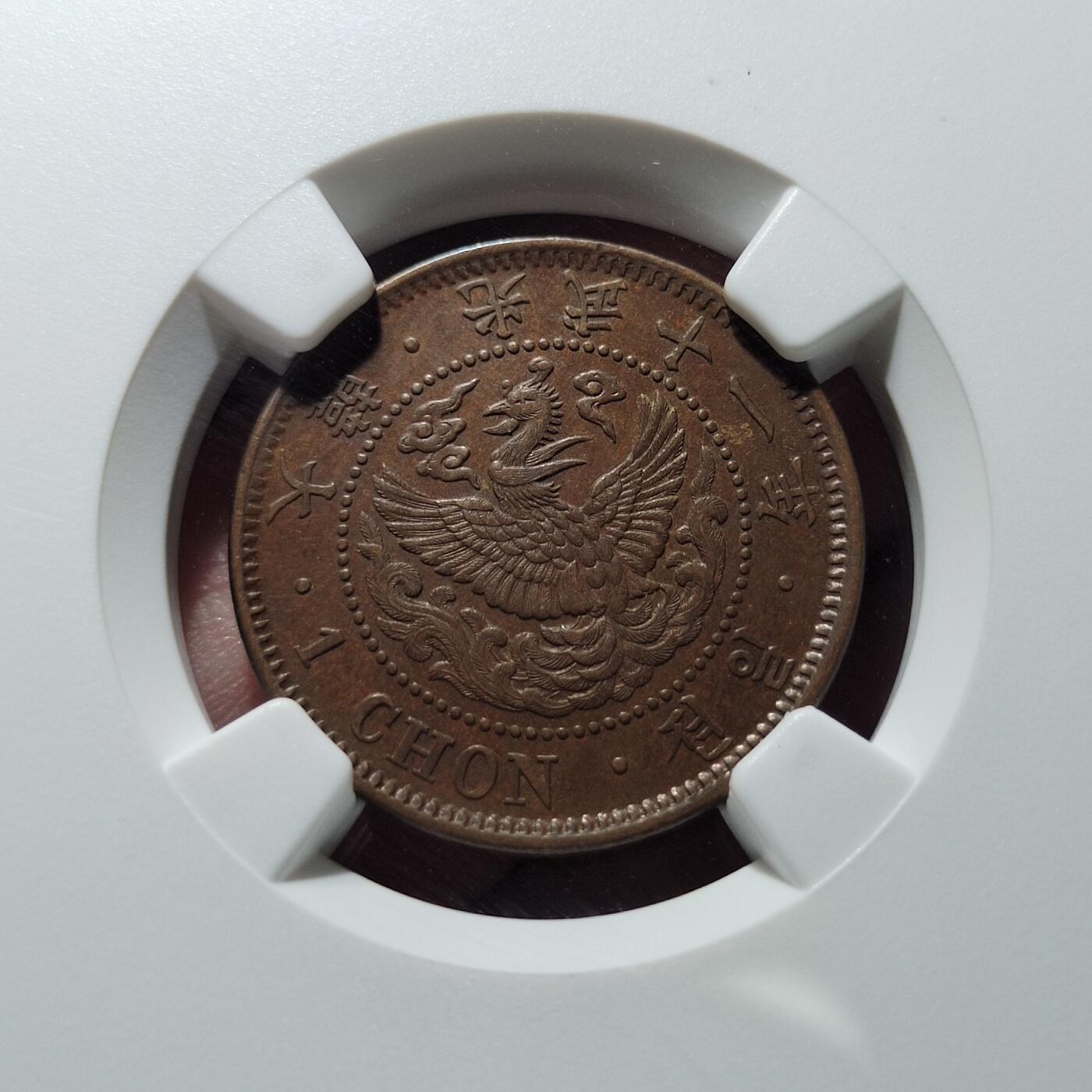中外钱币第四场 NGC-AU55朝鲜光武十一年一钱