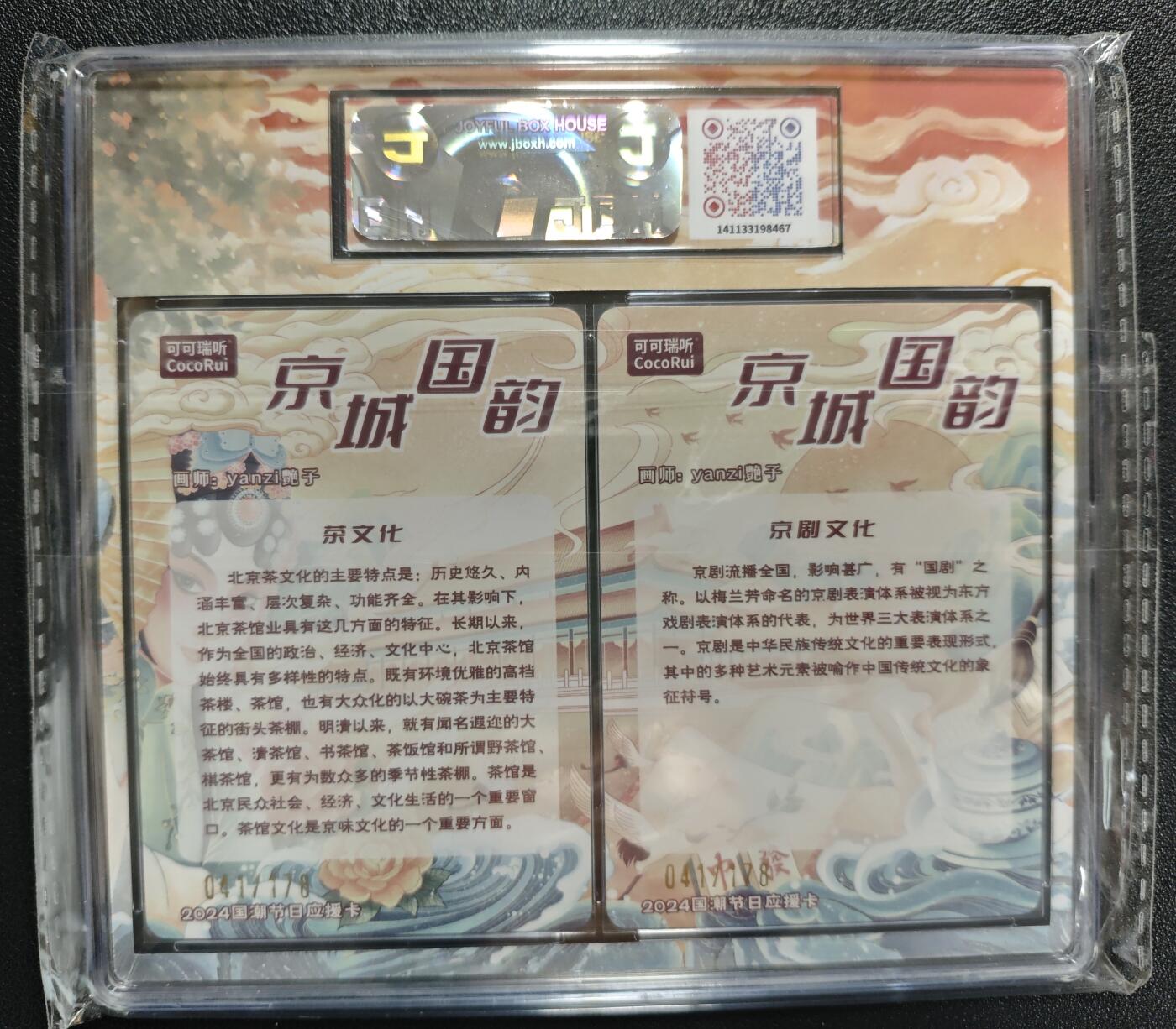 天玑星卡拍第128期《10.13周一截拍》持续收拍收评中 满赠卡需备注 【亲签卡】可可瑞听 第六届中福卡博会限定卡 京城国韵 041/178 展会限定卡 JBH9.5AUTO10