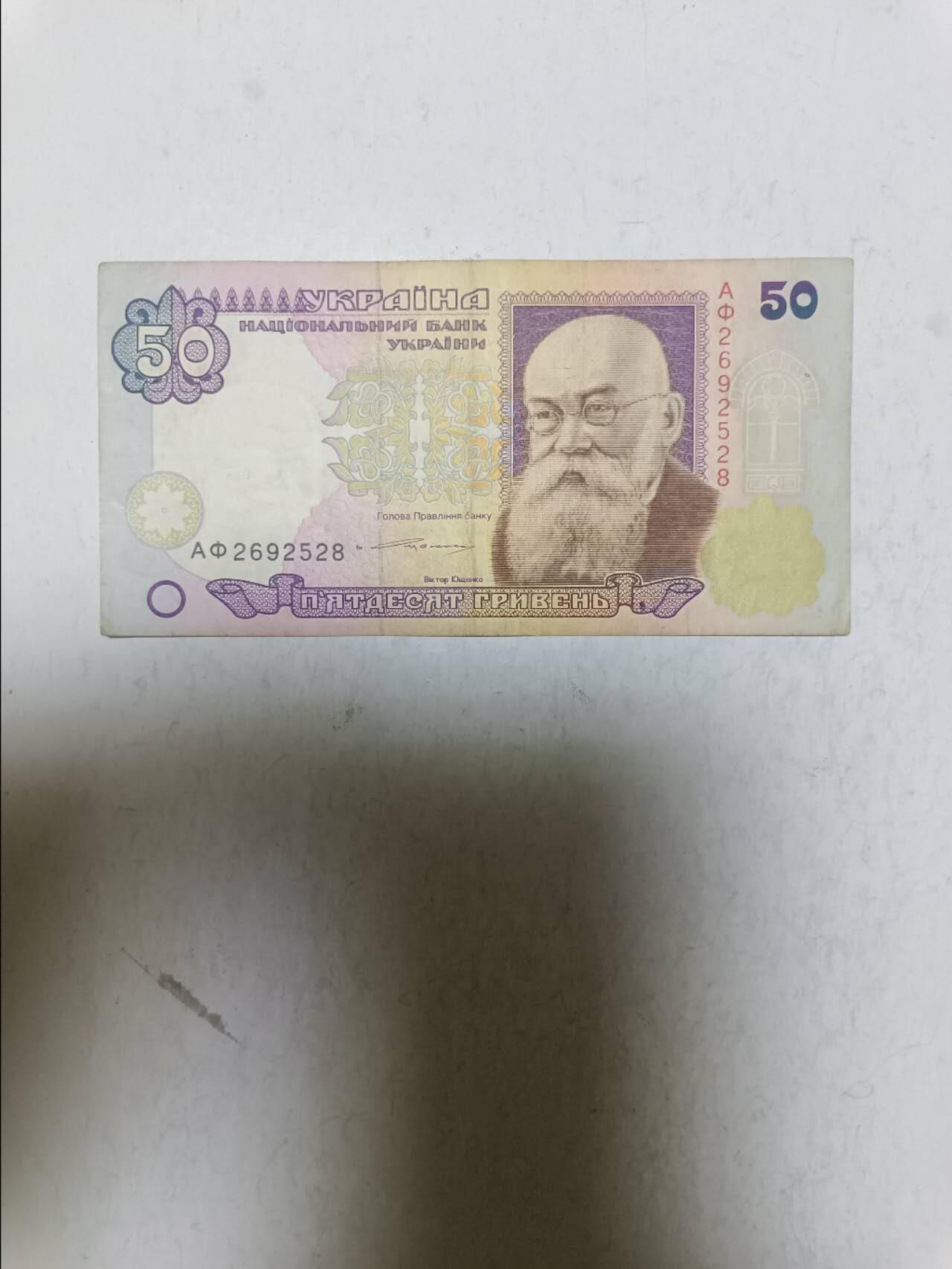 【20251013】非全新纸币第294场 乌克兰早期50格里夫纳