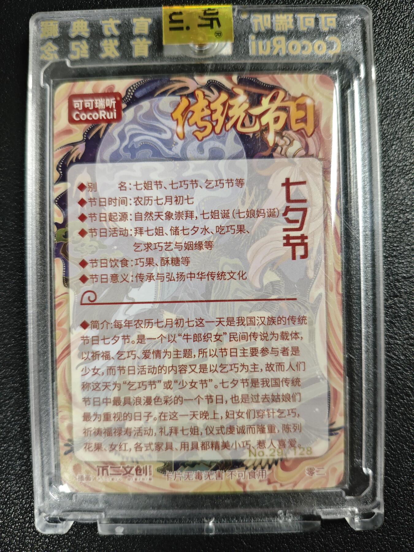 天玑星卡拍第128期《10.13周一截拍》持续收拍收评中 满赠卡需备注 可可瑞听 传统节日 七夕节 29/128粗闪 