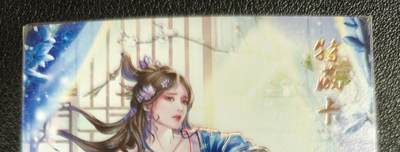 天玑星卡拍第128期《10.13周一截拍》持续收拍收评中 满赠卡需备注 - 燎原文化 特藏卡 解语花 金瓶梅 潘金莲 彩闪