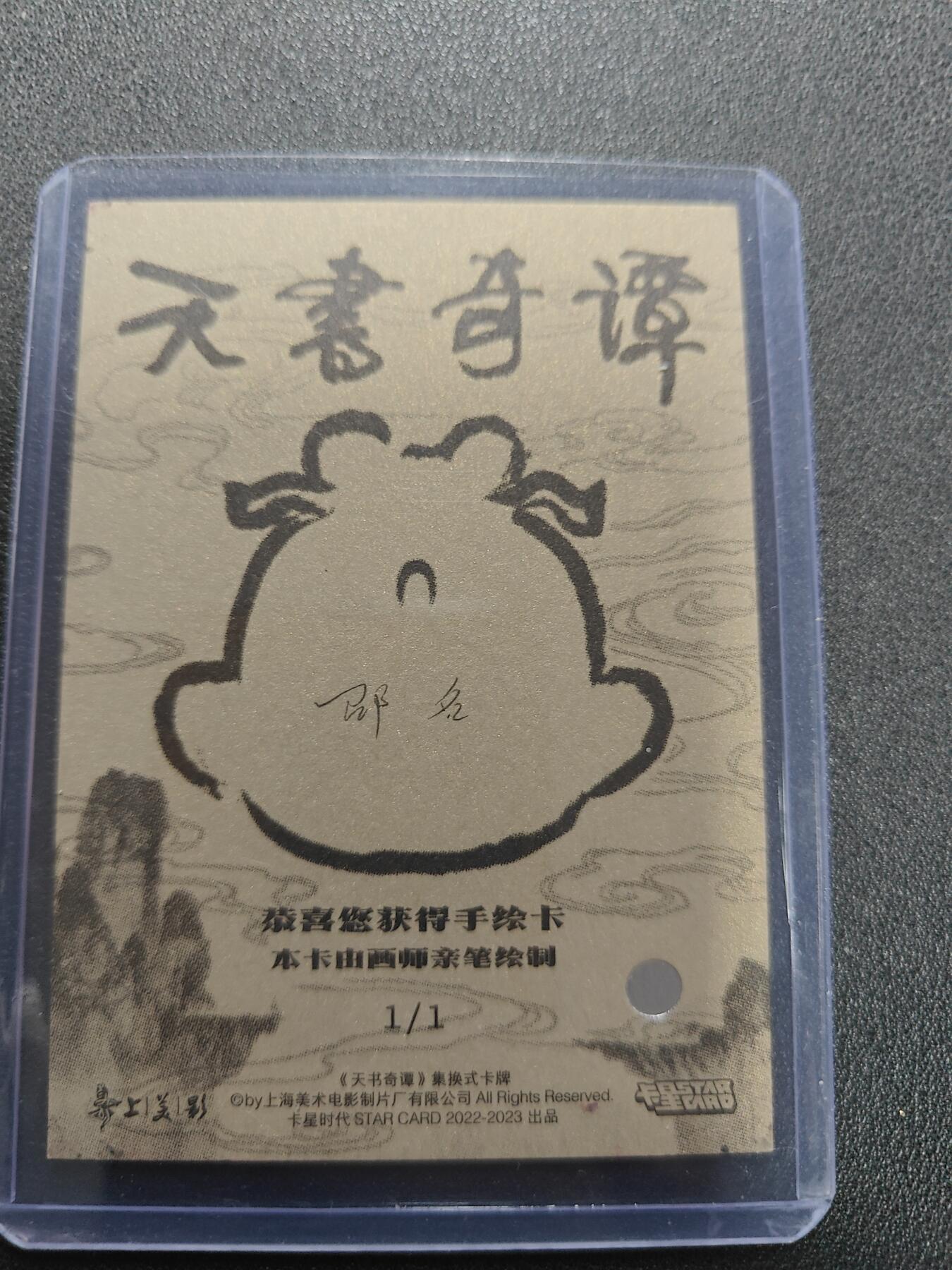 天玑星卡拍第128期《10.13周一截拍》持续收拍收评中 满赠卡需备注 【手绘卡】卡星时代 天书奇谭 1/1手绘卡 卡背画师亲签
