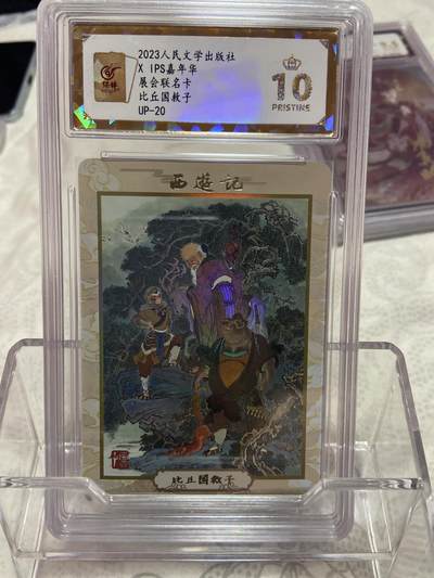 阳大大卡牌拍卖第75期（持续收拍品，周六晚上九点截拍，进群福利早知道） - （爆金评级）人民文学 展会联名 比丘国救子