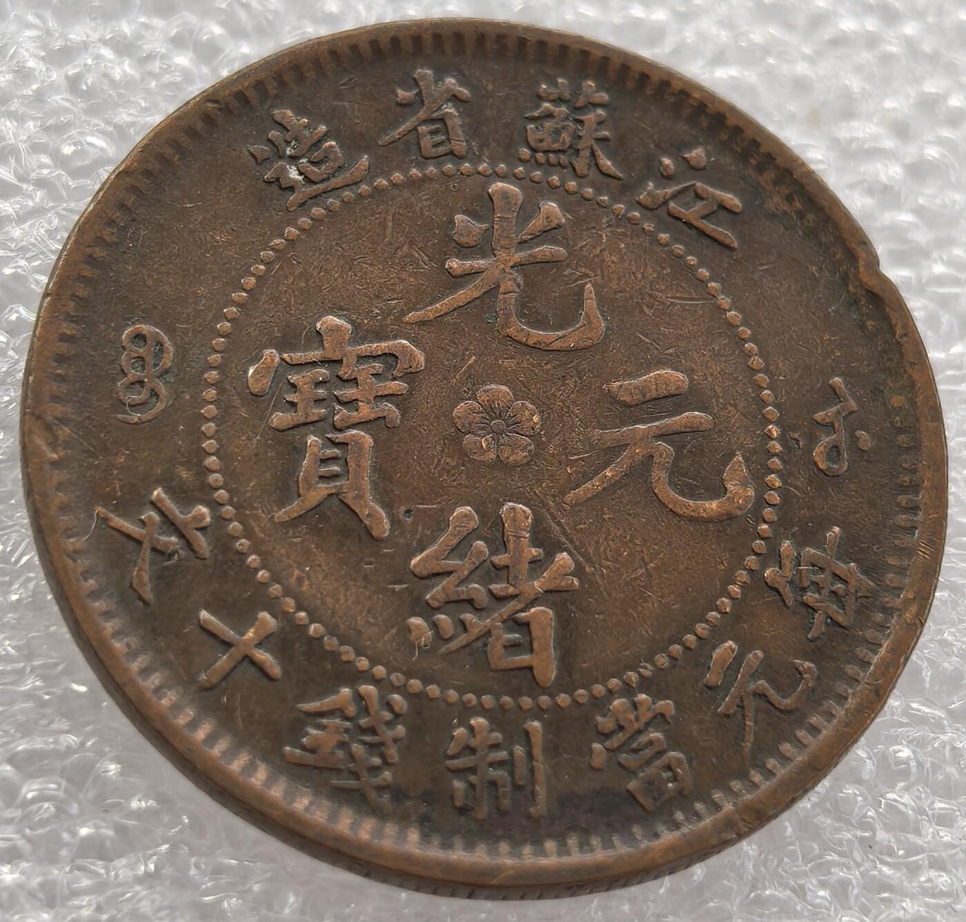 外国优质纪念币银币，周六晚上九点倒数截拍，满百包邮，可寄存半年，喜欢朋友微信扫描二维码可直接参拍 齿边少见光绪元宝江苏省造每元当制钱十文