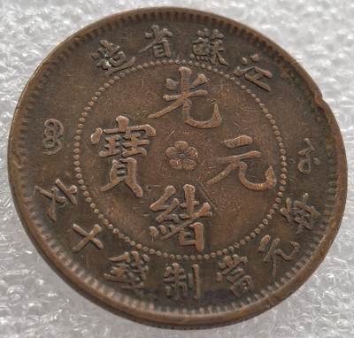 外国优质纪念币银币，周六晚上九点倒数截拍，满百包邮，可寄存半年，喜欢朋友微信扫描二维码可直接参拍 - 齿边少见光绪元宝江苏省造每元当制钱十文