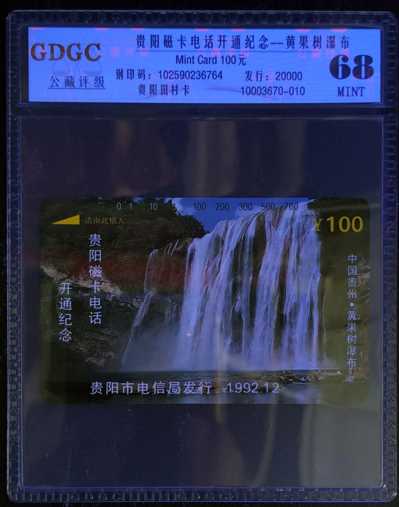 公藏第123期评级卡拍卖 贵州田村卡（贵阳开通--黄果树）一枚公藏68分。公藏评级专业有钢印码及防伪标。