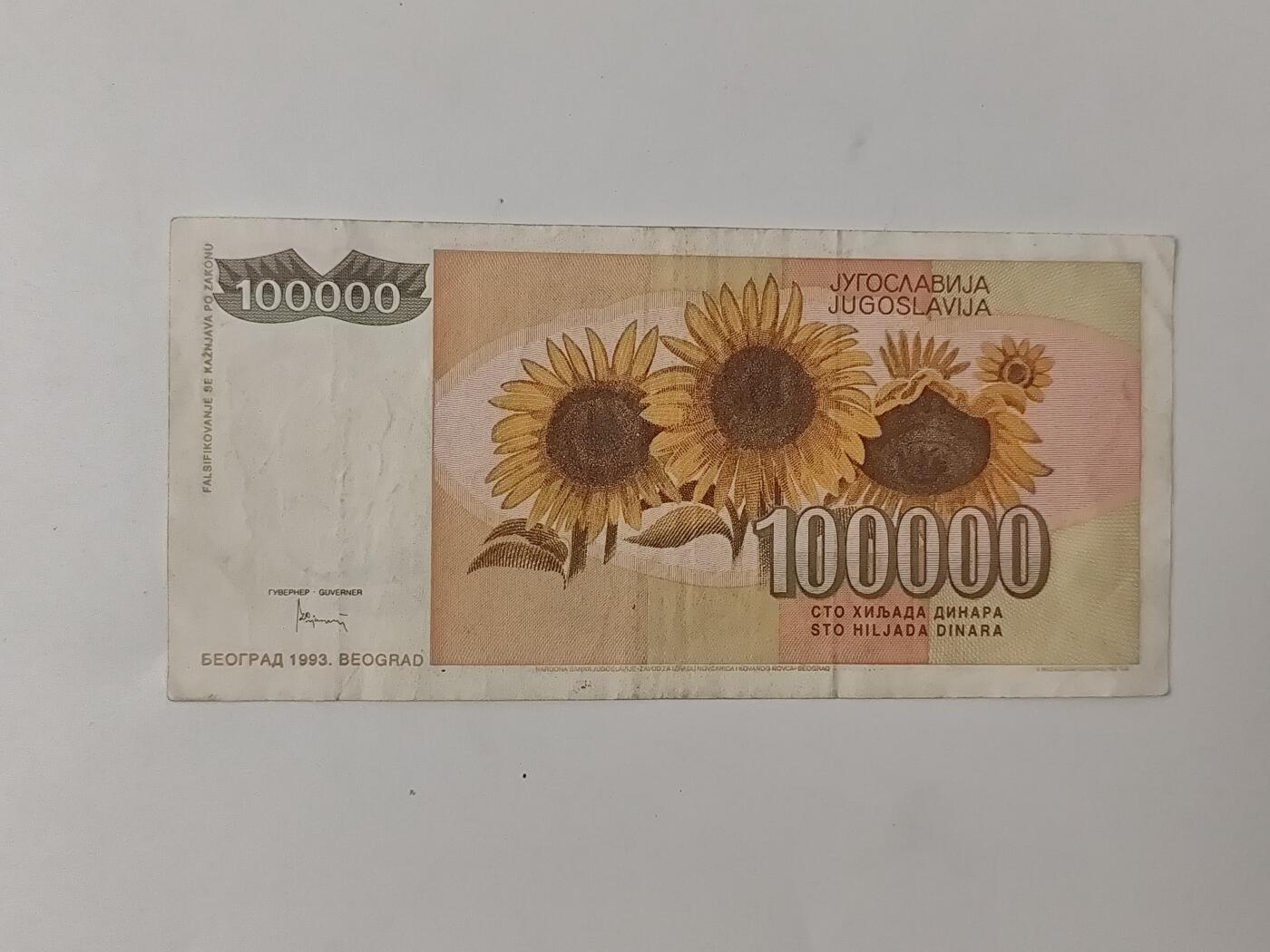 10月11日纸币专场拍卖 南斯拉夫10万第纳尔旧票