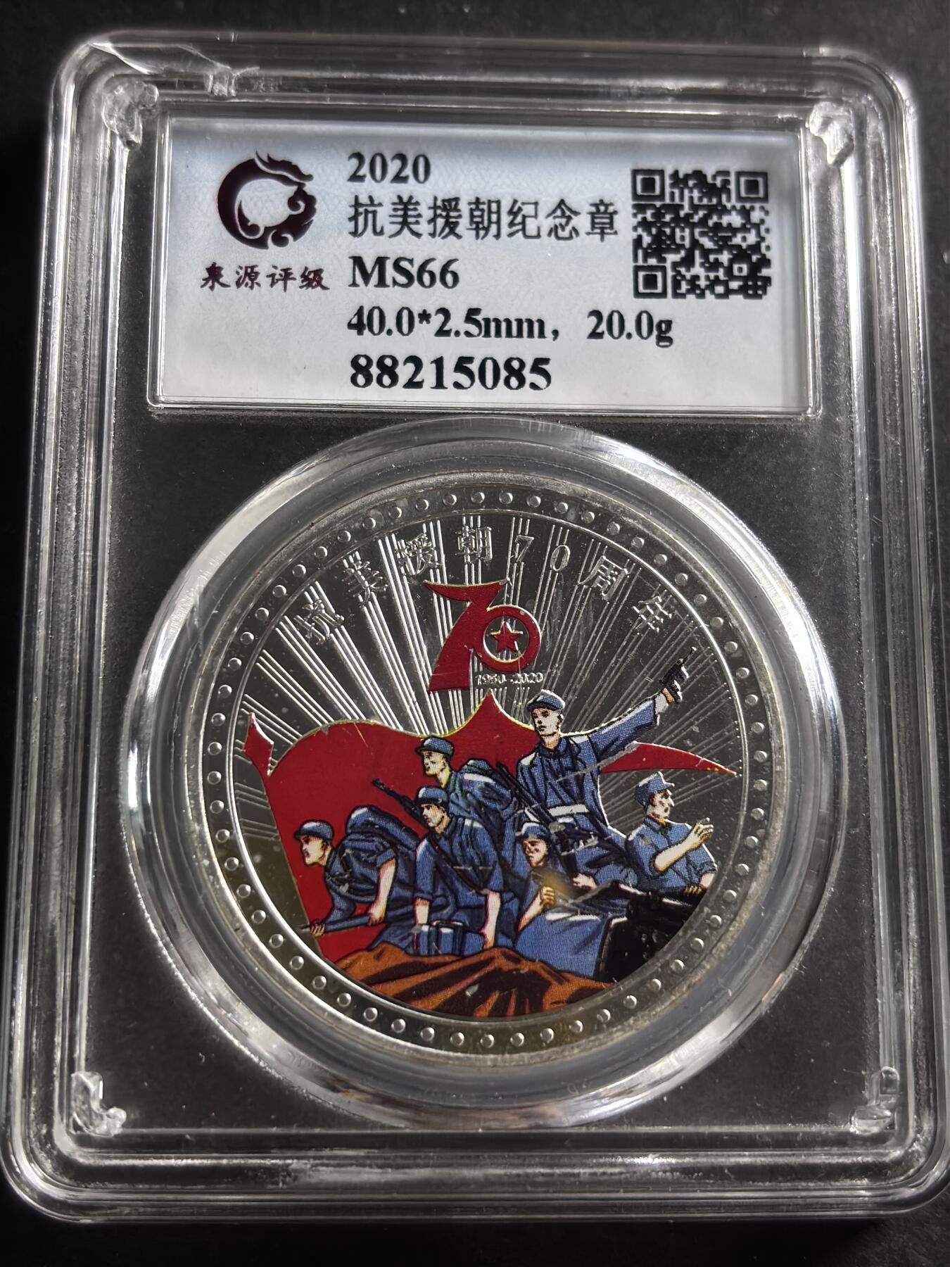 文馨钱币收藏第 275 场，优选品质银币，铜币，纪念章场，长期接收代拍品 抗美援朝纪念章，小公司评级 MS66 分