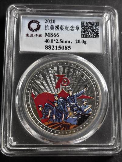 文馨钱币收藏第 275 场，优选品质银币，铜币，纪念章场，长期接收代拍品 - 抗美援朝纪念章，小公司评级 MS66 分