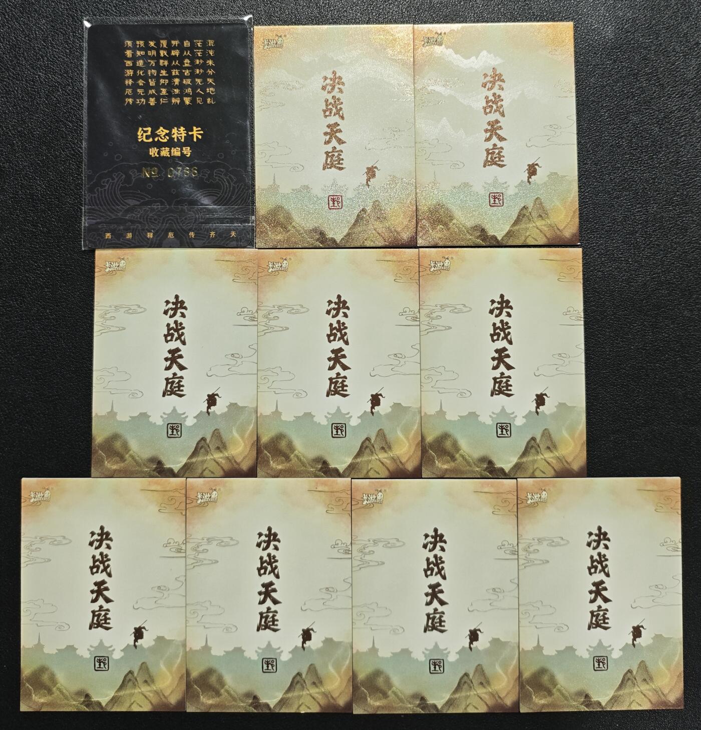 天玑星卡拍第128期《10.13周一截拍》持续收拍收评中 满赠卡需备注 西游释厄传 纪念特卡 收藏编号0786 一张+卡游 决战天庭九张 十张