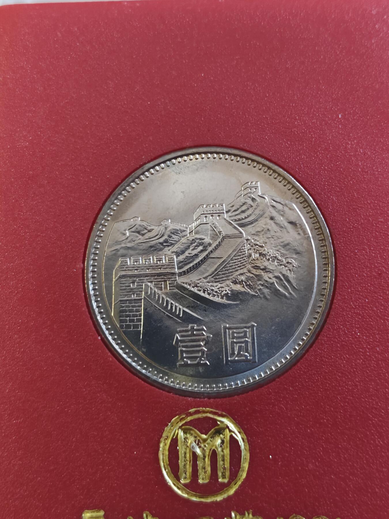 第177期拍卖【长期征集拍品】 中国1981年长城硬币1元