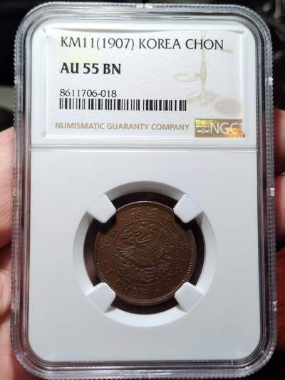 中外钱币第四场 - NGC-AU55朝鲜光武十一年一钱