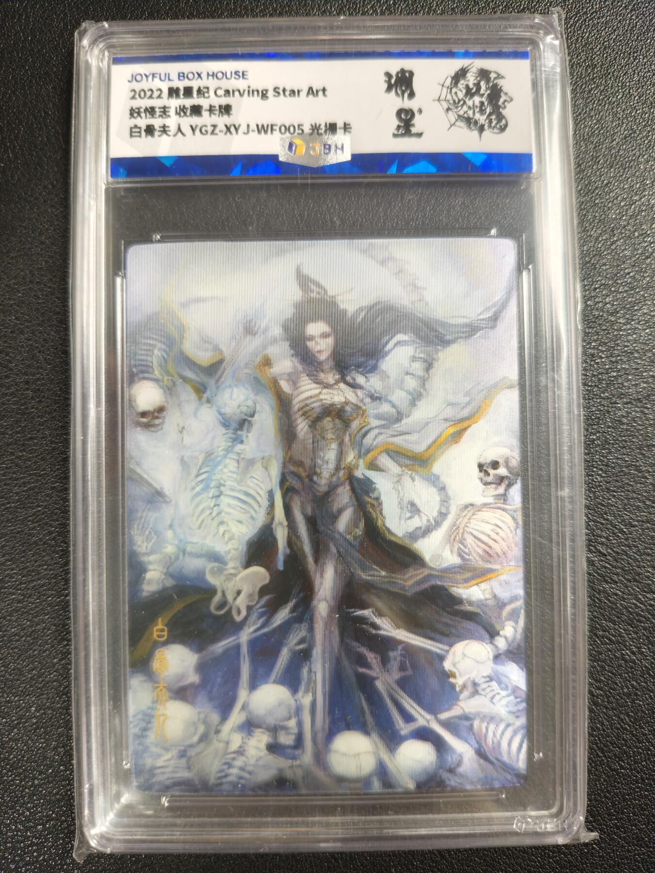 天玑星卡拍第128期《10.13周一截拍》持续收拍收评中 满赠卡需备注 雕星纪 妖怪志 收藏卡牌 白骨夫人 3D变幻卡 JBH专属标