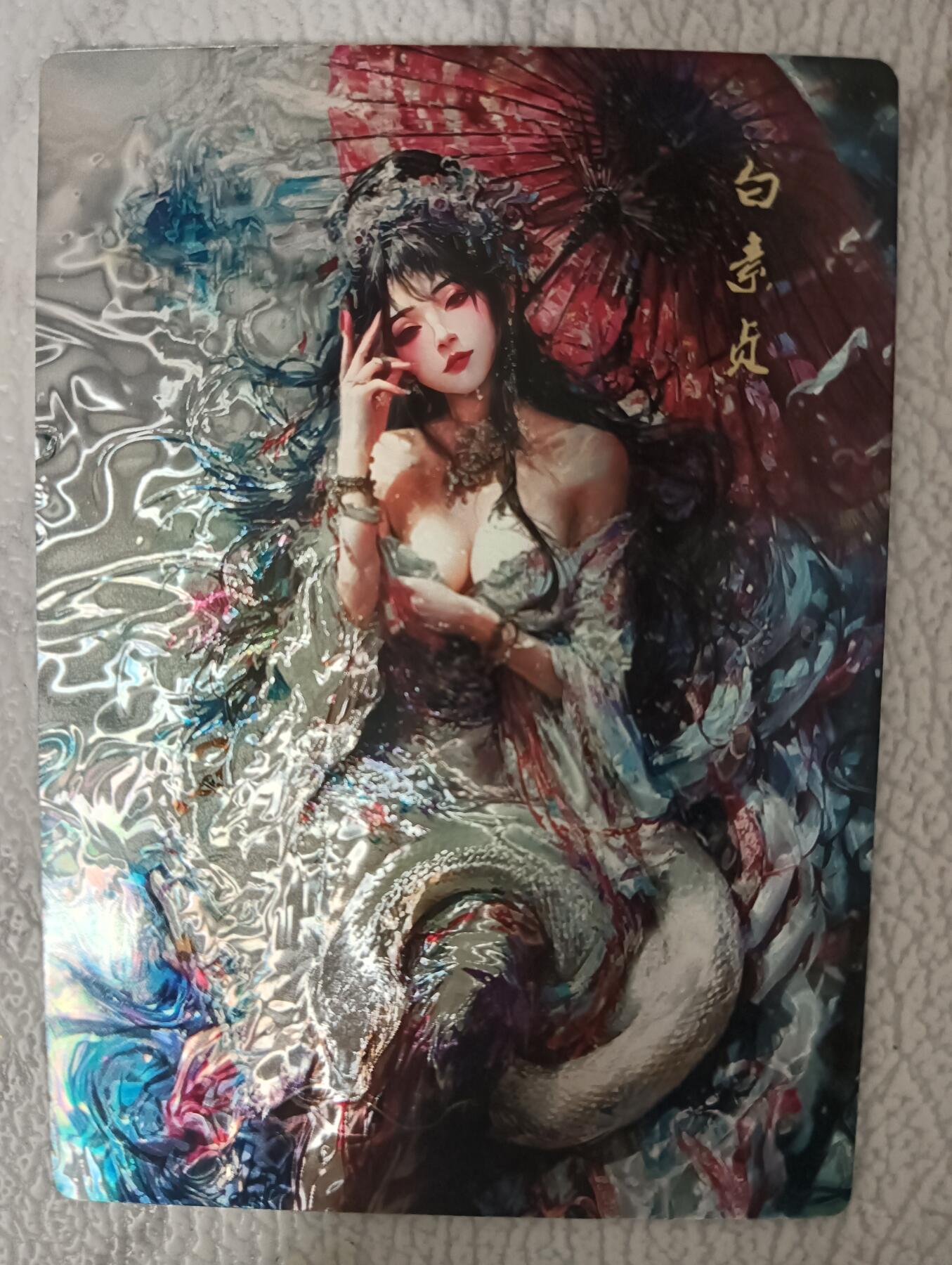 花开卡拍第44期（10月26号周日截拍，品控勿拍!!!拍品不寄存，运费5元，自制卡难免瑕疵，可能存在轻微撞角爆边等出厂瑕疵，品控介意勿拍！） 星宿文创满赠 光刻 白素贞1张