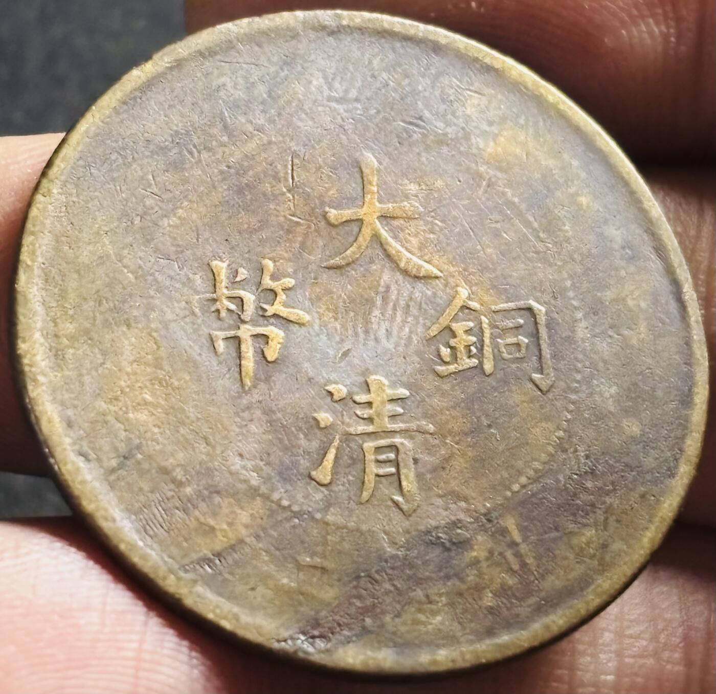文馨钱币收藏第 275 场，优选品质银币，铜币，纪念章场，长期接收代拍品 大清铜币当制钱二十文龙