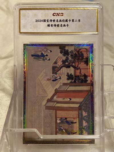 阳大大卡牌拍卖第82期（持续收拍品，周六晚上九点截拍，进群福利早知道） - （评级）国宝传世名画收藏 稀有传世第二章