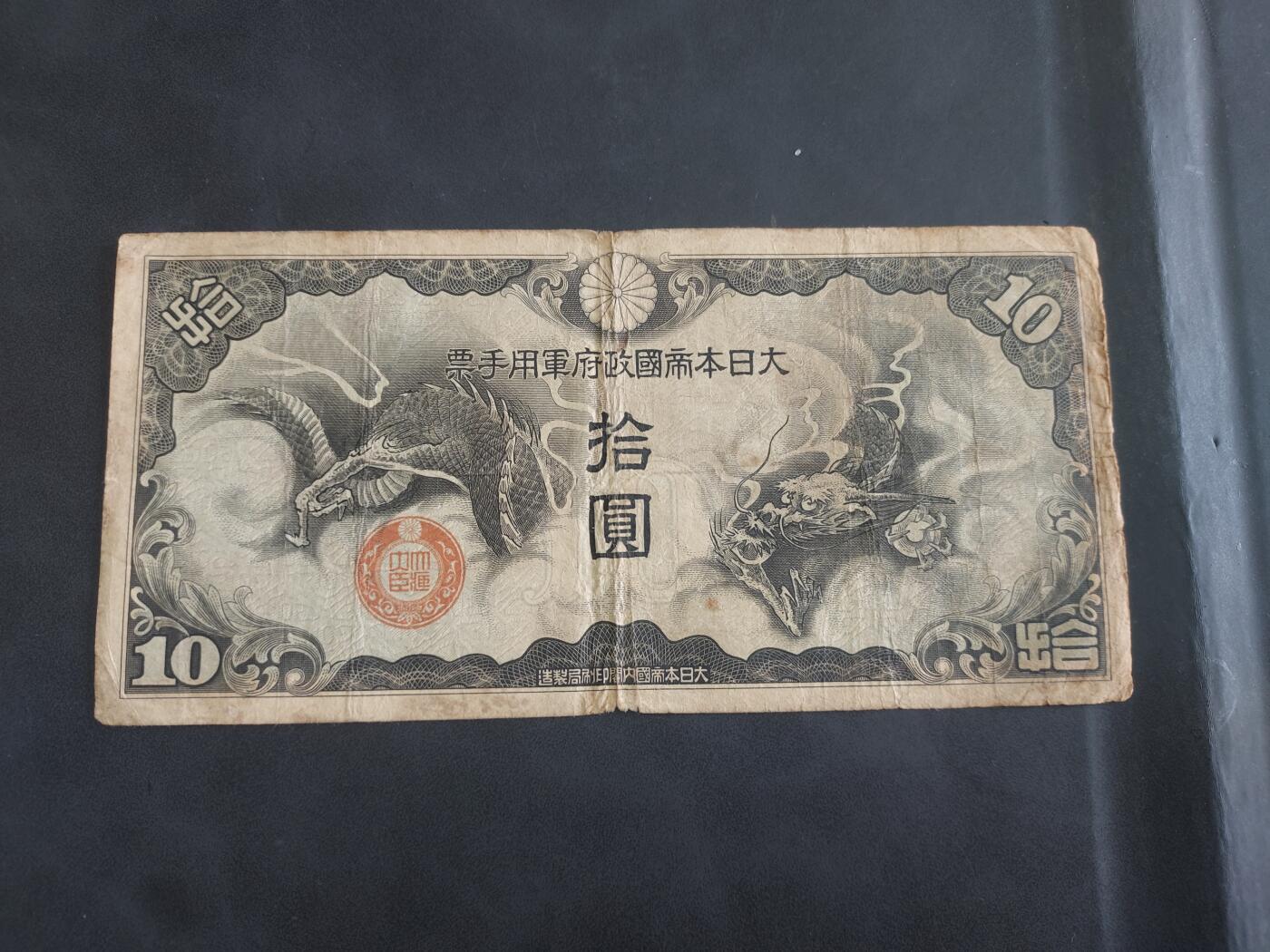 博彦收藏    10月18日 8点钱币专场 日本 军票10元 流通品 有字迹