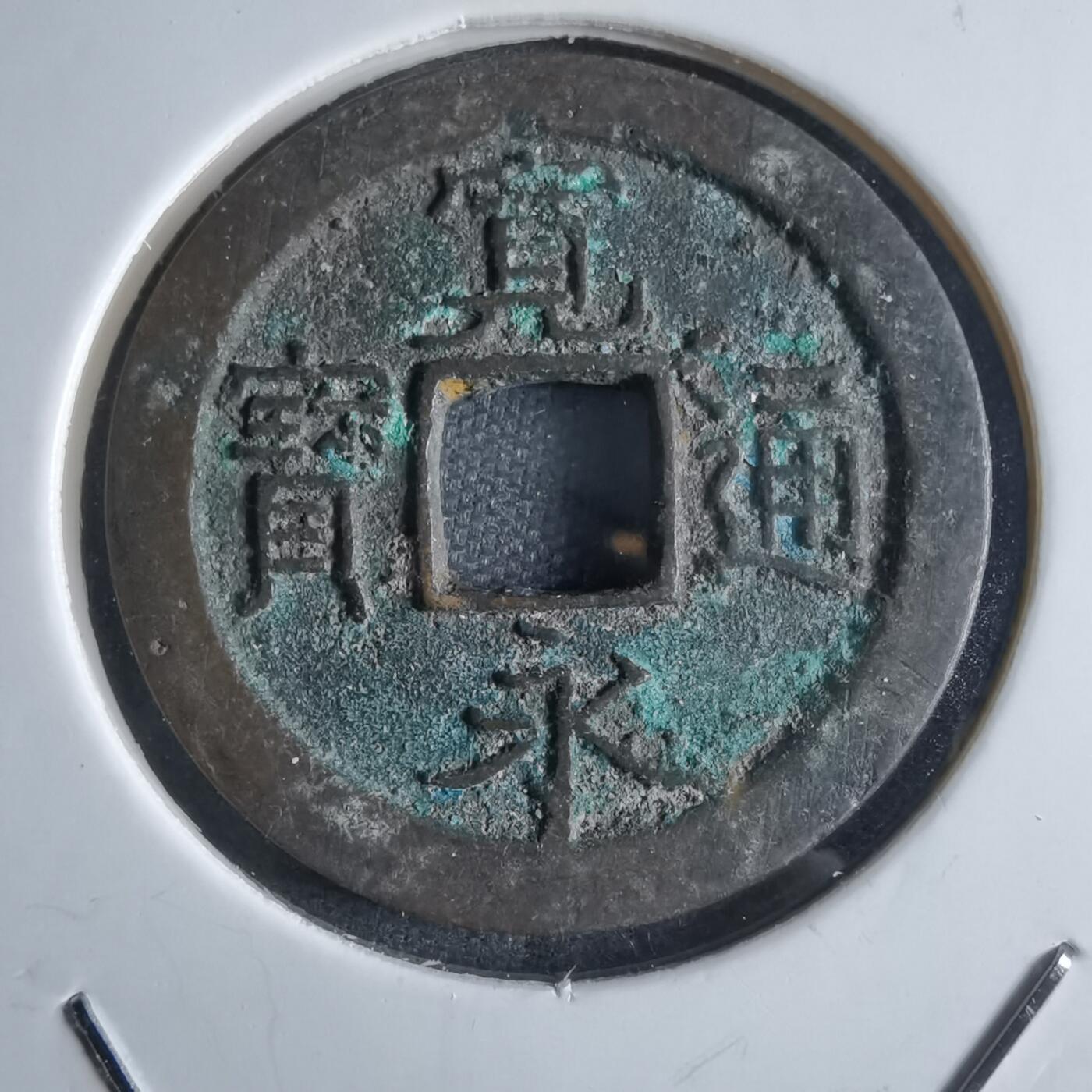沼泽如烟--第868场 宽永通宝