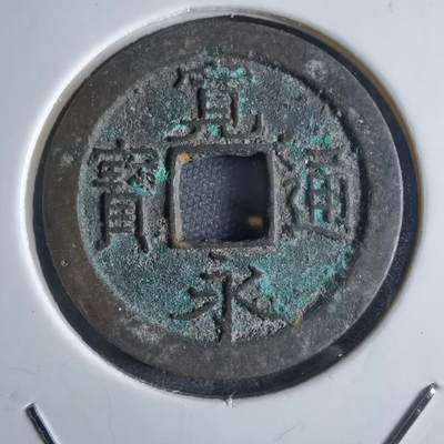 沼泽如烟--第868场 - 宽永通宝
