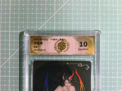 C先生卡牌 第14期 《神州百花谱》《Art系列》《人间传》持续收拍品中... - 【炫彩】燎原×毒瘤《Art系列》含羞草 10G