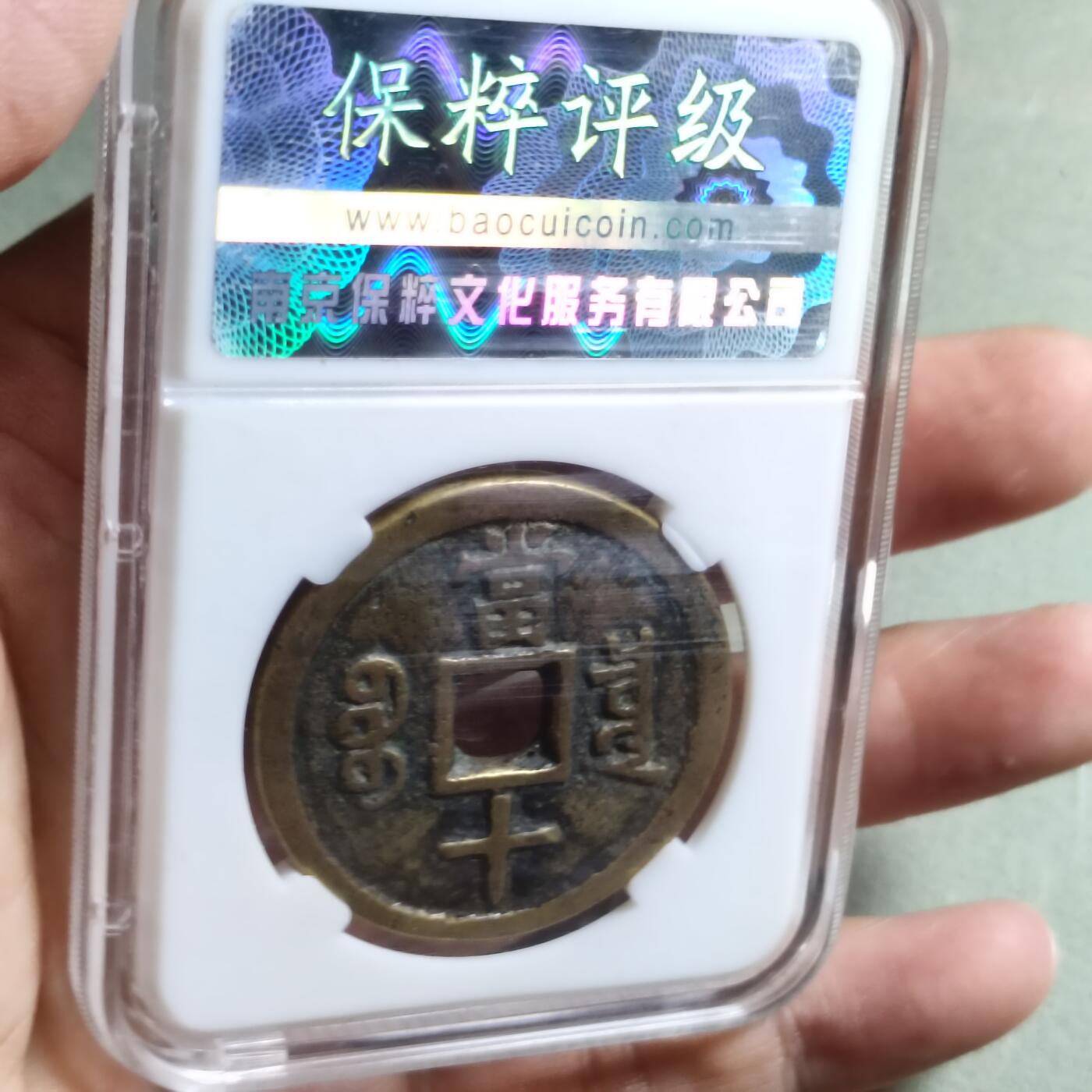 精品盒子币 咸丰重宝宝泉局大样（开放盒）