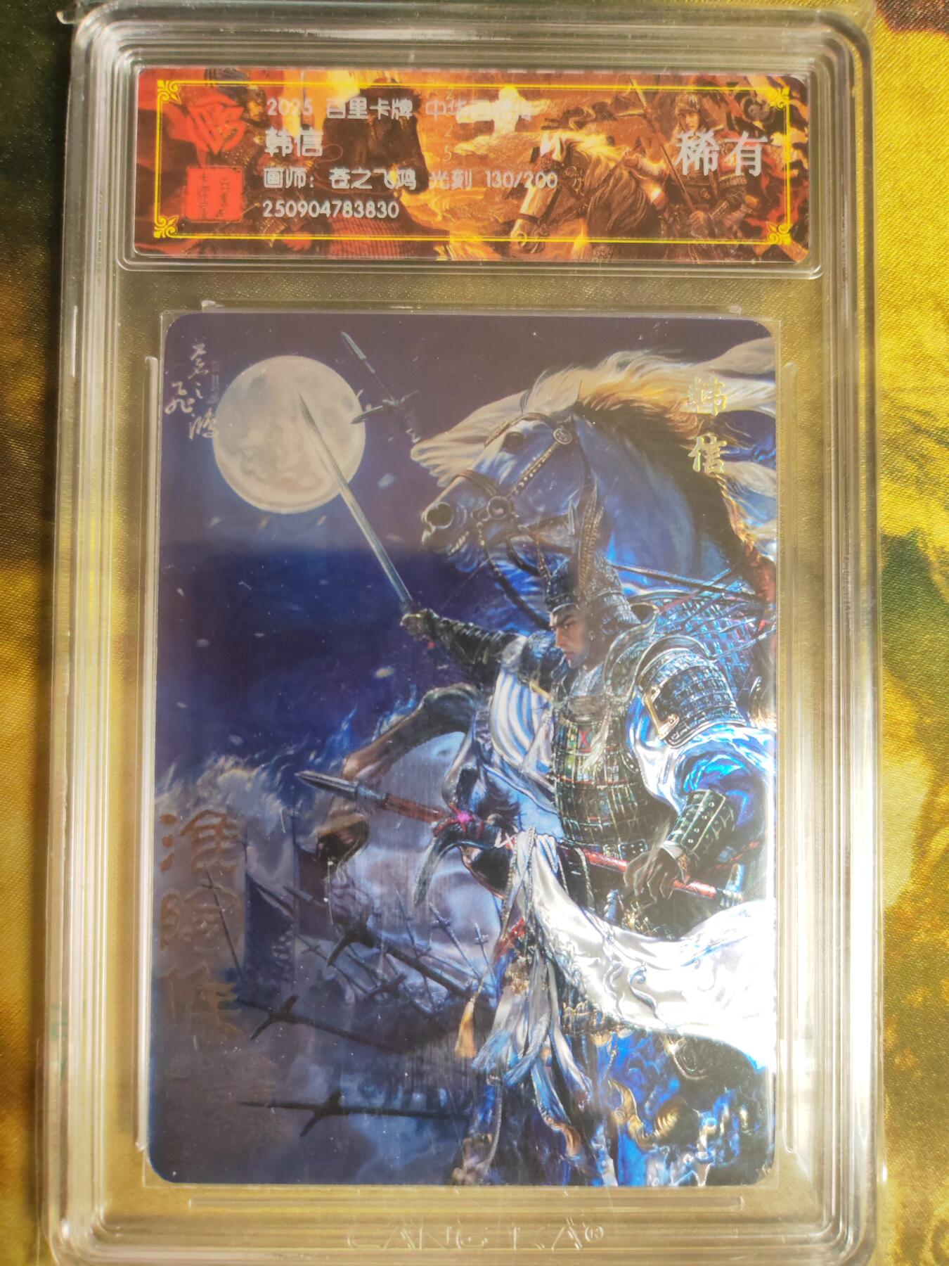 阳大大卡牌拍卖第82期（持续收拍品，周五晚上九点截拍，进群福利早知道） 【稀有】百里卡牌 中华百将传 苍之飞鸿 韩信 光刻 130/200 830