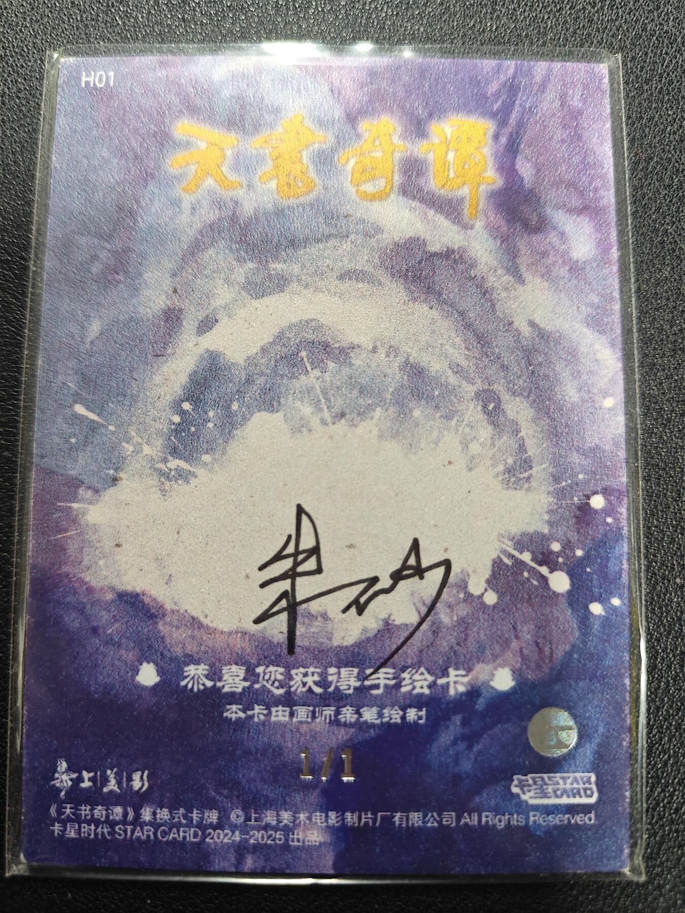 天玑星卡拍第128期《10.13周一截拍》持续收拍收评中 满赠卡需备注 【手绘卡】卡星时代 天书奇谭 1/1手绘卡 卡背画师亲签