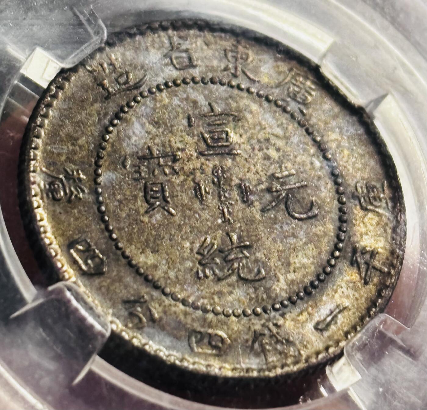 文馨钱币收藏第 275 场，优选品质银币，铜币，纪念章场，长期接收代拍品 宣统元宝广东省造库平一钱四分四厘银龙，早期柏翠评级 AU 53 分，现已倒闭，因是评级盒子币，真假不退不换