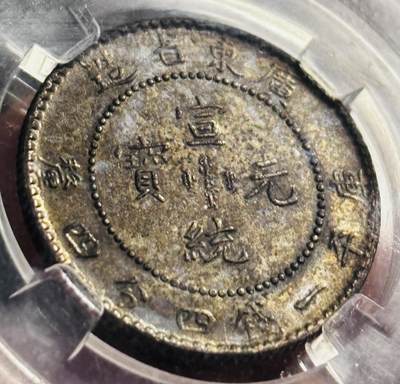 文馨钱币收藏第 275 场，优选品质银币，铜币，纪念章场，长期接收代拍品 - 宣统元宝广东省造库平一钱四分四厘银龙，早期柏翠评级 AU 53 分，现已倒闭，因是评级盒子币，真假不退不换