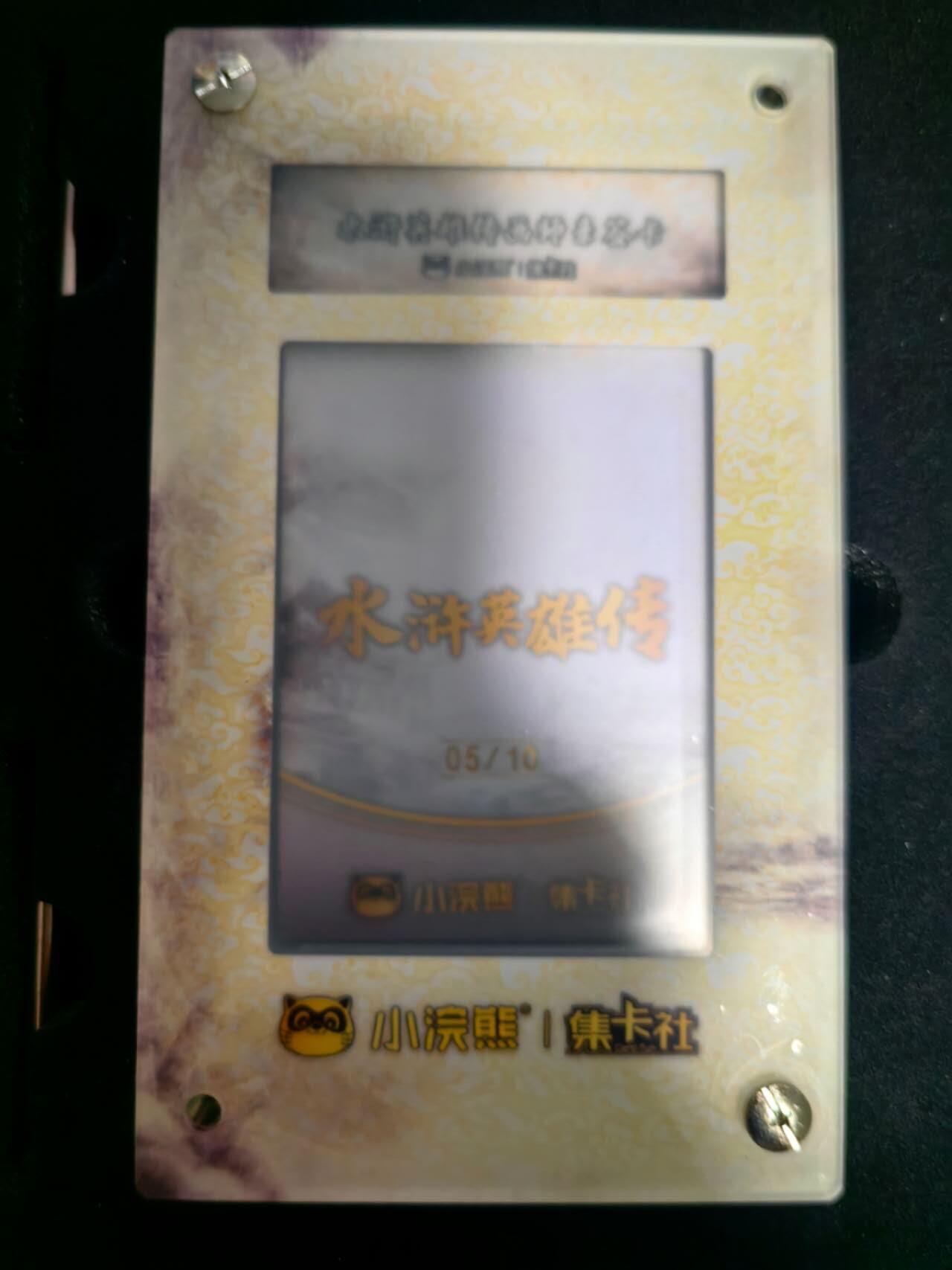 海绵宝宝卡牌专拍第5场(本场有自留价 各种亲签卡，套卡大套，自制卡难免瑕疵，可能存在轻微撞角爆边等出厂瑕疵，品控介意勿拍！) 集卡社小浣熊水浒画师亲签5/10双鞭呼延灼