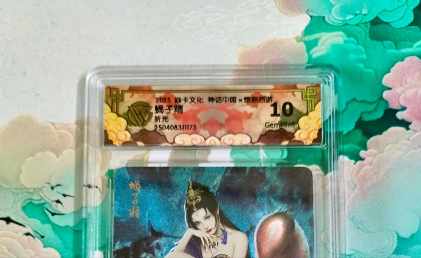 龙虎卡牌第五十八场（无佣金，满120包邮，周六晚上结拍，欢迎送拍） 粗闪评级卡 焱卡 燎原西游 蝎子精 10分