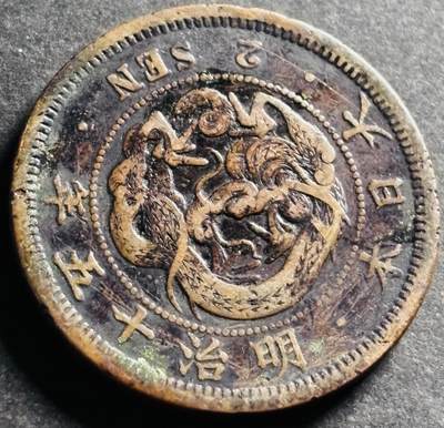 文馨钱币收藏第 275 场，优选品质银币，铜币，纪念章场，长期接收代拍品 - 日本明治十五年龙二钱铜板