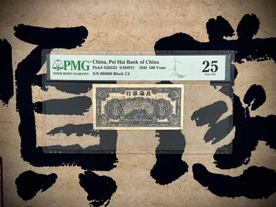 （自动截拍）PMG评级民国纸币专拍第20251015期，全场包邮 - 【乾奕收藏】出民国37年1948年北海银行蓝伍百圆，有修补背标，号码全程无347双尾88，美国PMG25分