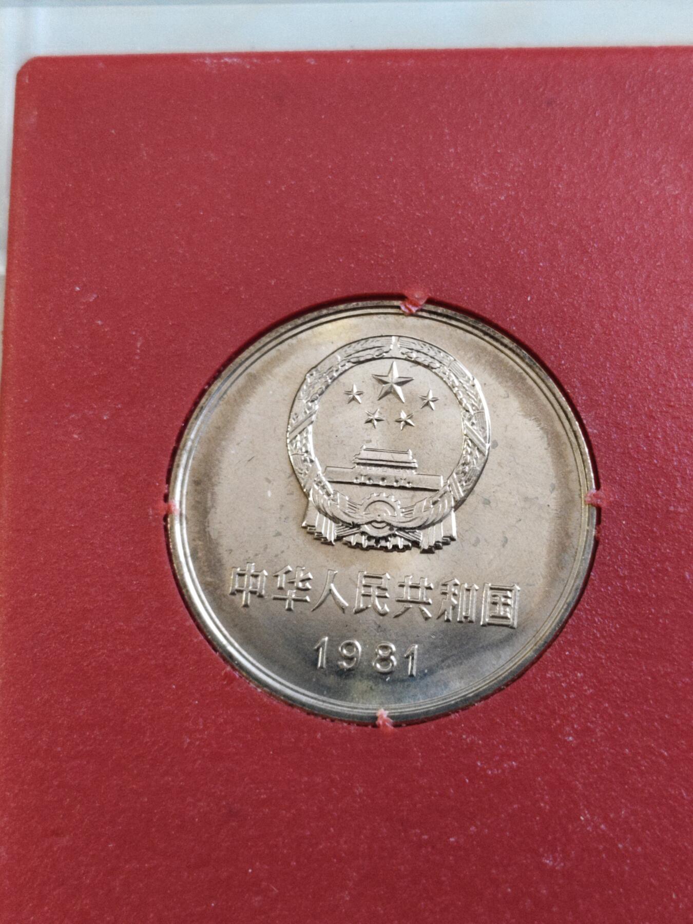 第177期拍卖【长期征集拍品】 中国1981年长城硬币1元