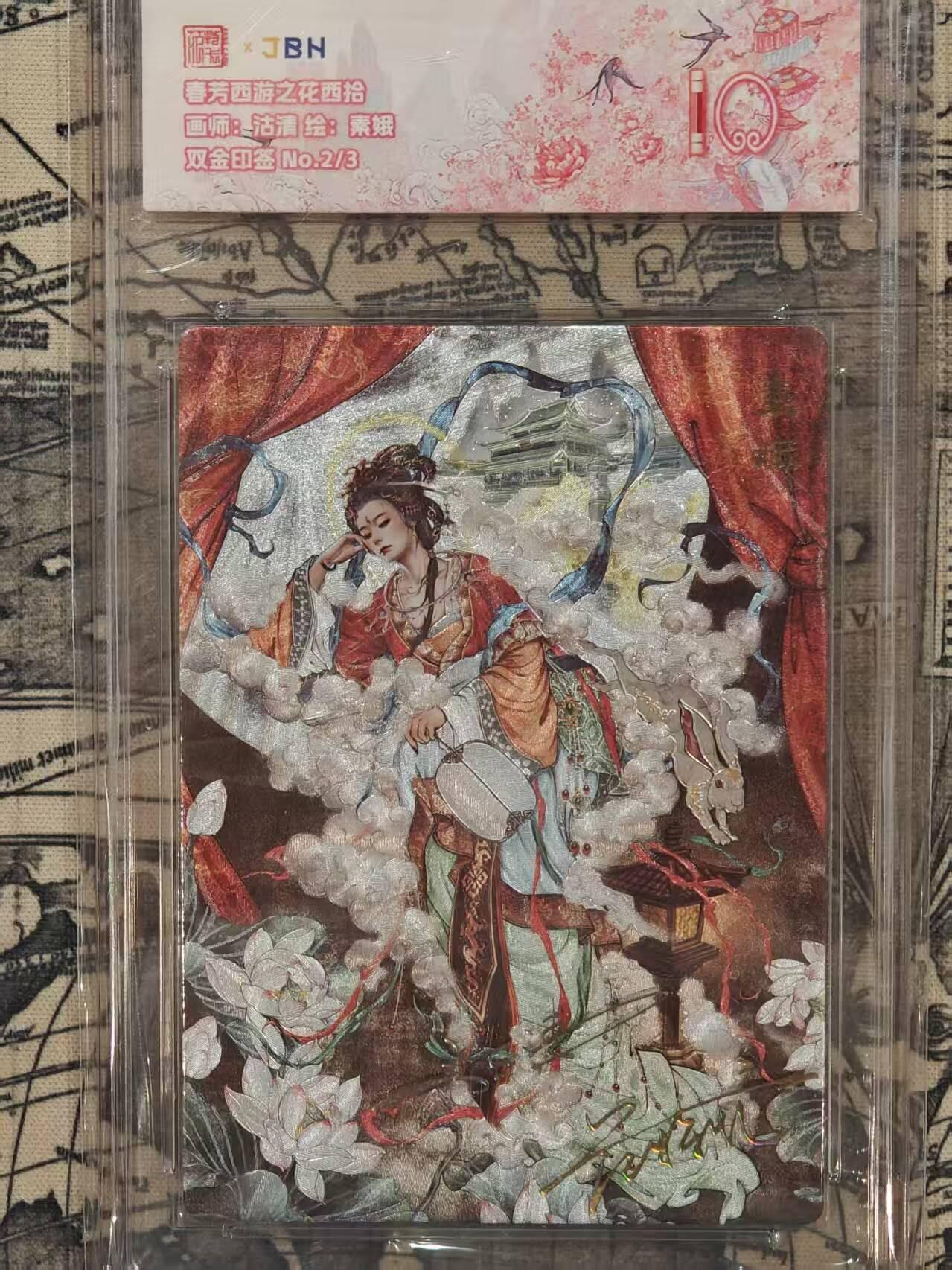 龙虎卡牌第五十八场（无佣金，满120包邮，周六晚上结拍，欢迎送拍） 【双印签 编号2/3】粗闪评级卡 范特卡 春芳西游 沽清-素娥 10分（顶级粗闪工艺 ）