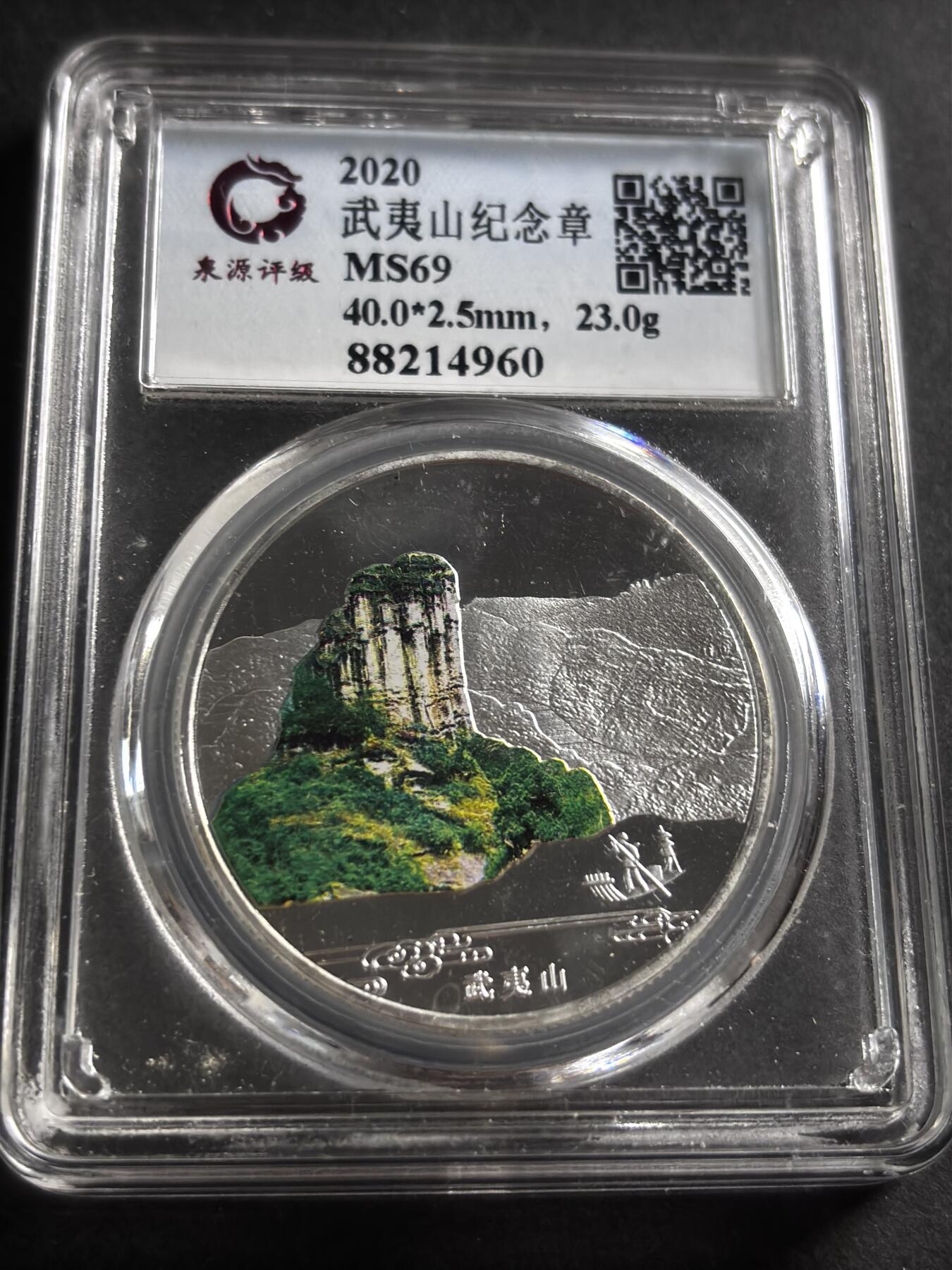 文馨钱币收藏第 275 场，优选品质银币，铜币，纪念章场，长期接收代拍品 武夷山纪念章，小公司评级 MS69 分