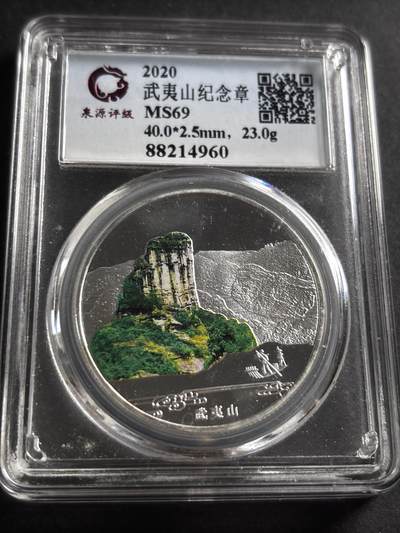 文馨钱币收藏第 275 场，优选品质银币，铜币，纪念章场，长期接收代拍品 - 武夷山纪念章，小公司评级 MS69 分