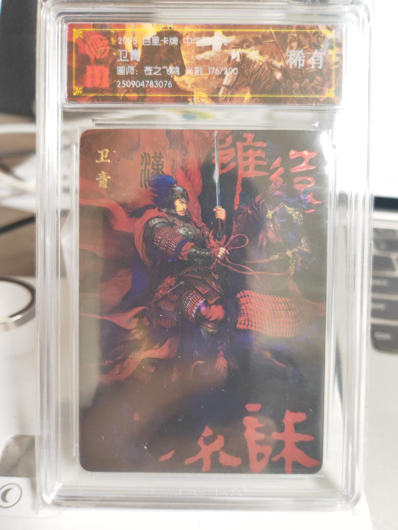 阳大大卡牌拍卖第82期（持续收拍品，周五晚上九点截拍，进群福利早知道） 【稀有】百里卡牌 中华百将传 苍之飞鸿 卫青 光刻 176/200