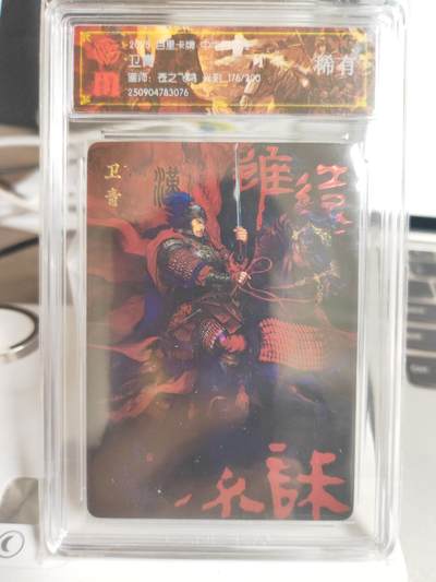阳大大卡牌拍卖第75期（持续收拍品，周六晚上九点截拍，进群福利早知道） - 【稀有】百里卡牌 中华百将传 苍之飞鸿 卫青 光刻 176/200