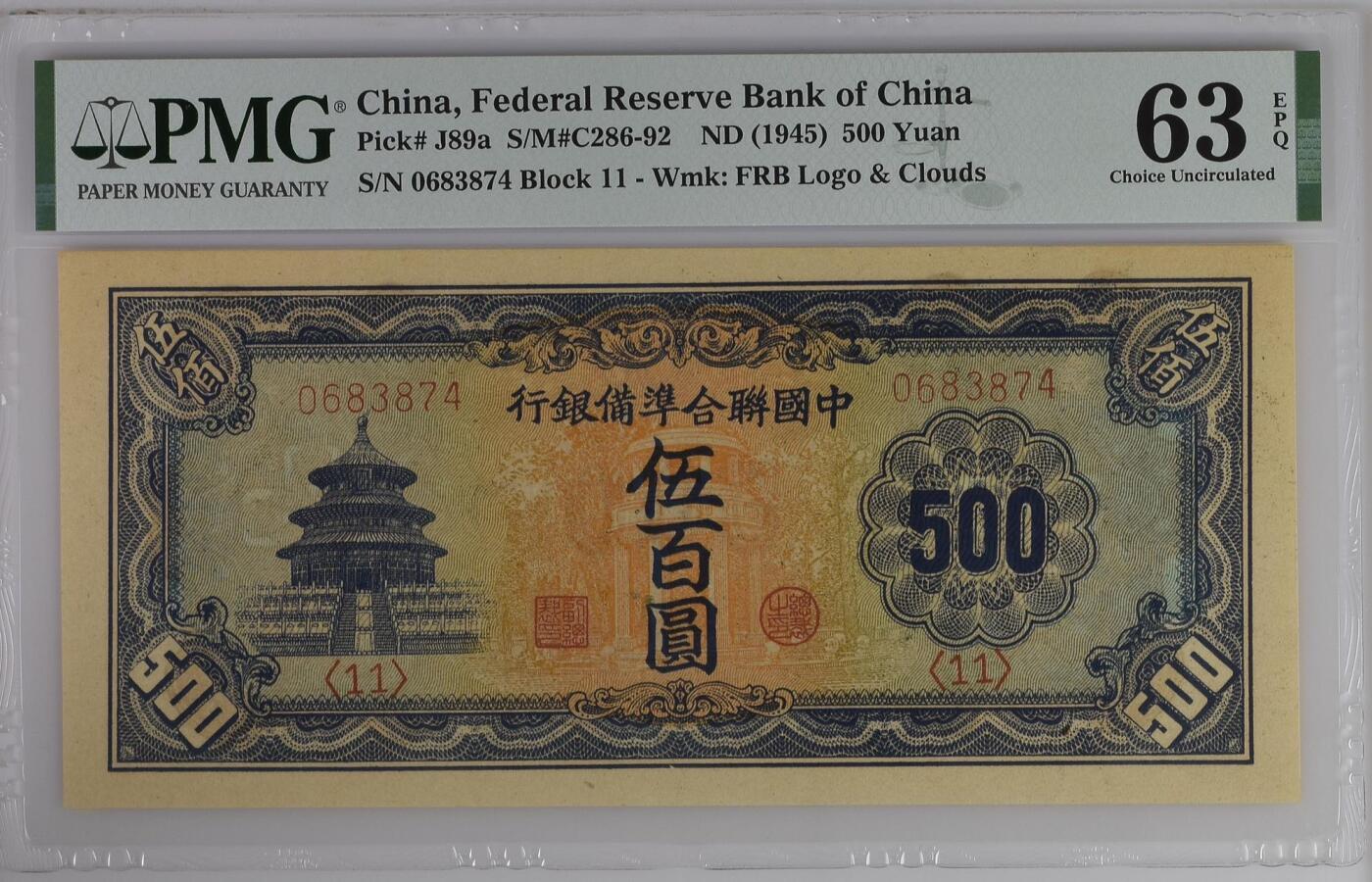 【乾奕收藏】出民国34年1945年中国联合准备银行伍百圆，长号码版本，天坛图案，行标+云纹水印，美国PMG63E，此品种因纸张原因很难带E，民国纸币经过80年能保存如此品相实属难得，喜欢的老板不要错过，评级币一切以分数为准，售出非假不退